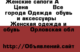 Женские сапоги АRIAT › Цена ­ 14 000 - Все города Одежда, обувь и аксессуары » Женская одежда и обувь   . Орловская обл.